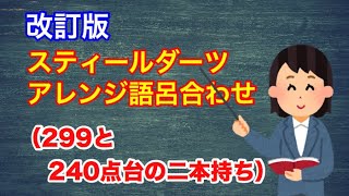 【改訂版】スティールダーツアレンジ語呂合わせ２９９他【ダブルアウト】