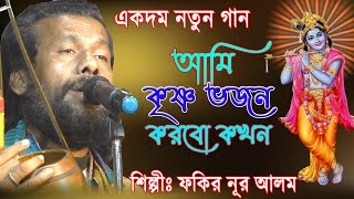 একদম নতুন গান/ আমি কৃষ্ণ ভজন করব কখন/ ফকির নূর আলম/ Ami Krishno Bhojon Korbo Kokhon/ Fokir Nur Alam