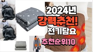 2024년 최고의 상품 전기담요  추천 판매순위 TOP10