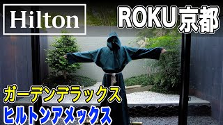 【ヒルトンアメックス】ROKU京都(ヒルトン)/無料宿泊特典でダイヤモンド会員で泊まってみた!/ROKU KYOTO LXR Hotels