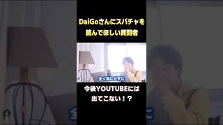 【ひろゆき】DaiGoさんにスパチャを読んでほしい質問者。今後のDaiGoさんがYOUTUBEに出てくるのか！？【炎上/謝罪/メンタリスト】 #Shorts