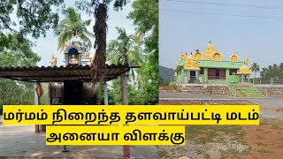 vlog|மர்மம் நிறைந்த தளவாய்பட்டி மடம்|ஜீவசமாதி|அனையா விளக்கு|Salem near by attur|famous|temple|Tamil