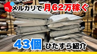 【実売データ公開】メルカリで爆売れ商品43個をひたすら紹介l梱包|古着転売|せどり|在宅ワーク