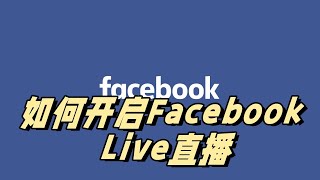 如何开启Facebook Live直播，脸书直播怎么使用 #facebook #facebook直播 #facebook如何进行直播