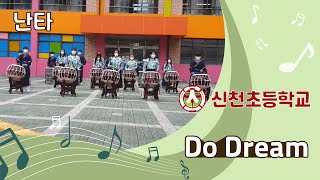 [난타] 대구신천초등학교 - Do Dream // 제20회 대구학생동아리한마당