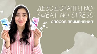 ДЕЗОДОРАНТЫ NO SWEAT NO STRESS ✨ правильный способ применения 🚀