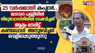 കപ്യാർ തിരുവോസ്തിയിൽ സംഭവിച്ചത് ആദ്യം കണ്ടപ്പോൾ |MADAVANA CHURCH|EUCHARISTIC MIRACLE|GOODNESS TV