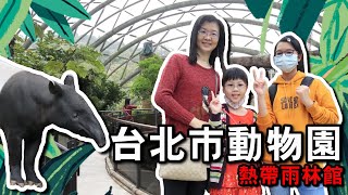 臺北市立木柵動物園熱帶雨林館