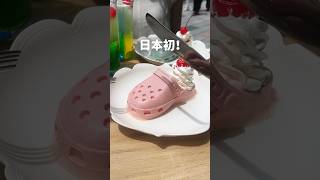 【日本初！】韓国で話題のクロックスを食べました！