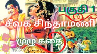 சீவக சிந்தாமணி1|Seevaga Sinthamani Full Story|ஐம்பெரும்காப்பியங்கள் கதை|Aimperum kappiyangal Stories