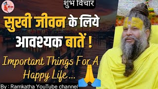 शुभ विचार,सुखी जीवन के लिये आवश्यक बातें।Important Things For A Happy Life.//Sadhan Path #premanand