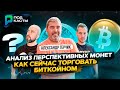 АЛЕКСАНДР ГЕРЧИК / КАК СЕЙЧАС ТОРГОВАТЬ БИТКОЙН / АНАЛИЗ ПЕРСПЕКТИВНЫХ МОНЕТ - ПОДКАСТЫ РВМ