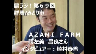 農ラジ！第69回ミニトマトで就農！ＡＺＡＭＩ　ＦＡＲＭ （群馬）