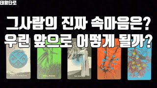 [태왕타로/Tarot] 💘내가 생각하는 그사람 진짜 속마음은 무엇일까?👩‍❤️‍👩