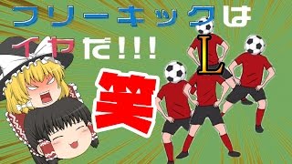 【ゆっくり実況】最強のディフェンス！？こんなん笑っちゃうだろ！こんなフリーキックはイヤだ！！！【バカゲー】