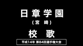 日章学園高 校歌（2002年 第84回選手権）