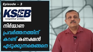 Electricity Connection, നിർമ്മാണ പ്രവർത്തനത്തിന് കറണ്ട് എടുക്കാൻ വേണ്ട കാര്യങ്ങൾ