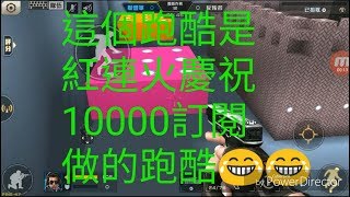 【全民槍戰】我回遊了！紅連火的跑酷最後有點難😂😂