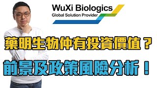 藥明生物仲有投資價值？最新前景及政策風險分析！