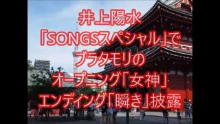 井上陽水「SONGSスペシャル」でブラタモリのオープニングテーマ「女神」＆エンディングテーマ「瞬き」を披露