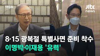 8·15 광복절 특별사면 준비 착수…이명박·이재용 '유력' / JTBC 아침\u0026