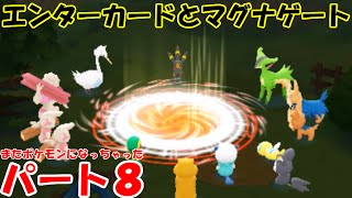 【マグナゲート】part8 エンターカードとマグナゲート 【ポケモン不思議のダンジョンマグナゲートと∞迷宮】