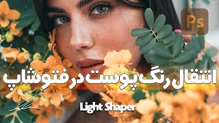 آموزش انتقال رنگ پوست در فتوشاپ | how to copy skin tone in Photoshop