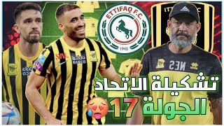 تشكيلة الاتحاد أمام الاتفاق🤫 الدوري السعودي للمحترفين 2022-2023 الجولة 17 وتوقيت المباراة🔥