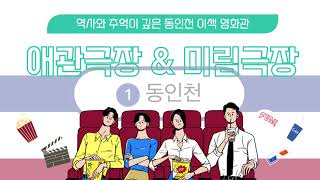 [인천콘텐츠서포터즈 3기] 8월 콘텐츠 '추억을 상영하는 동인천 이색 영화관'