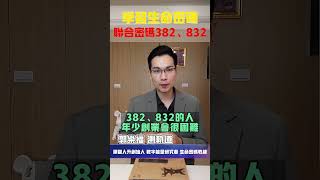 【生命密碼】學習生命密碼 聯合密碼382、832【郭樂福測軌道】