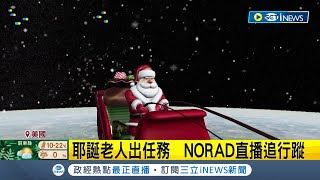 耶誕老人在昨晚9:11分經過台灣! 耶誕老人出任務囉~北半球冰風暴肆虐中 耶老不畏風寒出門送禮 捕捉野生耶誕老人! Flightradar24加入追蹤｜【國際局勢】20221225│三立iNEWS