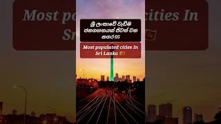 ශ්‍රී ලංකාවේ වැඩිම ජනගහනයක් ජීවත් වන නගර 05 Most populated cities In Sri Lanka 🇱🇰 😎#education