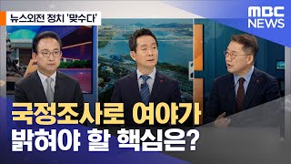 [뉴스외전 정치 맞수다] 국정조사로 여야가 밝혀야 할 핵심은? (2022.12.22/뉴스외전/MBC)