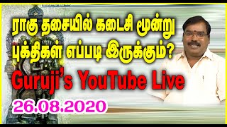 Last 3 bhuktis in the Rahu dasa? ராகு தசையில் கடைசி மூன்று புக்திகள் எப்படி?#adityaguruji #jothidam