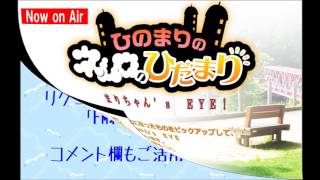 『ひのまりのネムロのひだまり（第241回）』【2016年6月26日放送】