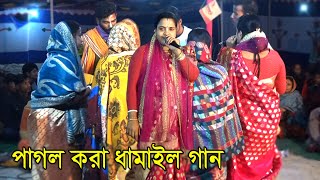 পাগল করা ধামাইল গান গাইতে গিয়ে পরে কি হলো দেখুন? আসবে শ্যাম কালিয়া || জলি রানী দে | joy guru