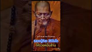 รับพรเช้านี้ให้ทุกท่านรวยๆหมื่นล้าน บารมีองค์หลวงปู่คุ้มครอง สาธุ #บารมีสิริจันโท #หลวงปู่ศิลา