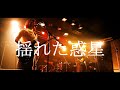 連帯責任 ‐ liveダイジェスト（2020.11.7湘南bit）