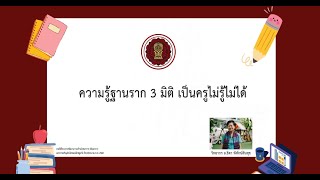 ความรู้ฐานราก 3 มิติ  เป็นครูไม่รู้ไม่ได้