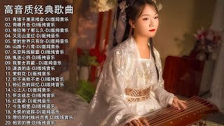 【100% 無廣告 】献给喜欢纯音乐的爱好者  - 电子琴经典老歌 - 高音质车载音乐DJ版 || 你怎么说DJ改版 / .阿里山的姑娘DJ舞曲 / 你怎么说DJ版 / 想你的时候问月亮