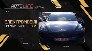 «АвтоLIFE». Електроавтомобілі. Преміум клас. Tesla