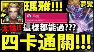 【神魔之塔】瑪雅『四卡就能過！？』零石劇本！太神啦！【屬於祂的正與邪 夢魘級】【眾神之主】【初序的創造論 ‧ 卡俄斯】【阿紅實況】