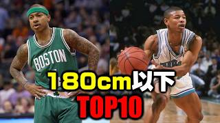 【NBA】歴代180cm以下の選手TOP10