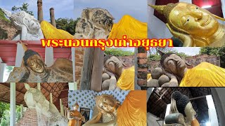 พระนอนกรุงเก่าอยุธยา