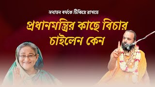 প্রধানমন্ত্রির কাছে বিচার চাইলেন কেন?সনাতন ধর্ম টিকিয়ে রাখতে এই ভিডিওটি সেয়ার করুন।