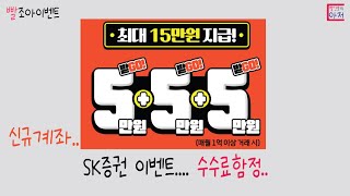 빨조아이벤트 SK증권 신규 비대면 15만원..수수료가 타사 비대면보다 높으니 주의..... 0.01%