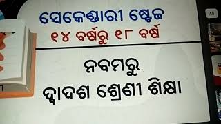 ସ୍କୁଲ ଶିକ୍ଷା ରେ ନୂଆ ଜାତୀୟ ଶିକ୍ଷା ନୀତି(5+3+3+4)