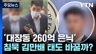 '대장동 260억 은닉' 김만배 측근 2명 구속...李 수사 영향은? / YTN