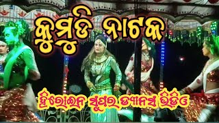 Kumudi Natak/Heroine Super  Dance Video/କୁମୁଡି ନାଟକ ହିରୋଇନ ଡ୍ୟାନ୍ସ ଭିଡ଼ିଓ