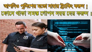 পুলিশের মতো আপনিও নাম্বার ট্র্যাকিং করুন ! How to track numbers like the police?